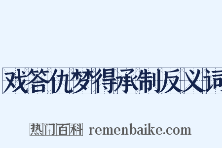 戏答仇梦得承制反义词是什么意思的图片